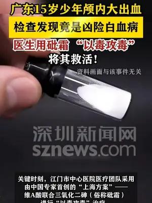 广东15岁少年查出白血病，医生用砒霜“以毒攻毒”将其救活