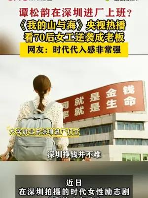 谭松韵在深圳进厂上班？《我的山与海》央视热播