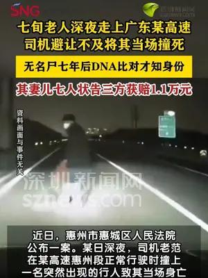 七旬老人深夜高速行走被撞身亡，7年无名终寻亲法院判赔1.1万