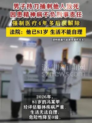 男子因患精神病行凶被强制医疗4年多后获解除