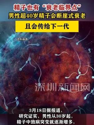 男性超过40岁精子会断崖式衰老，且会传给下一代