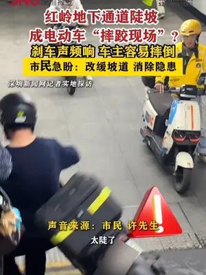 红岭地下通道陡坡成电动车“摔跤现场”？市民急盼：消除隐患