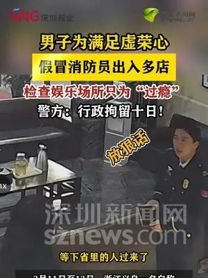 男子为满足虚荣心冒充消防员检查娱乐场所被拘十日