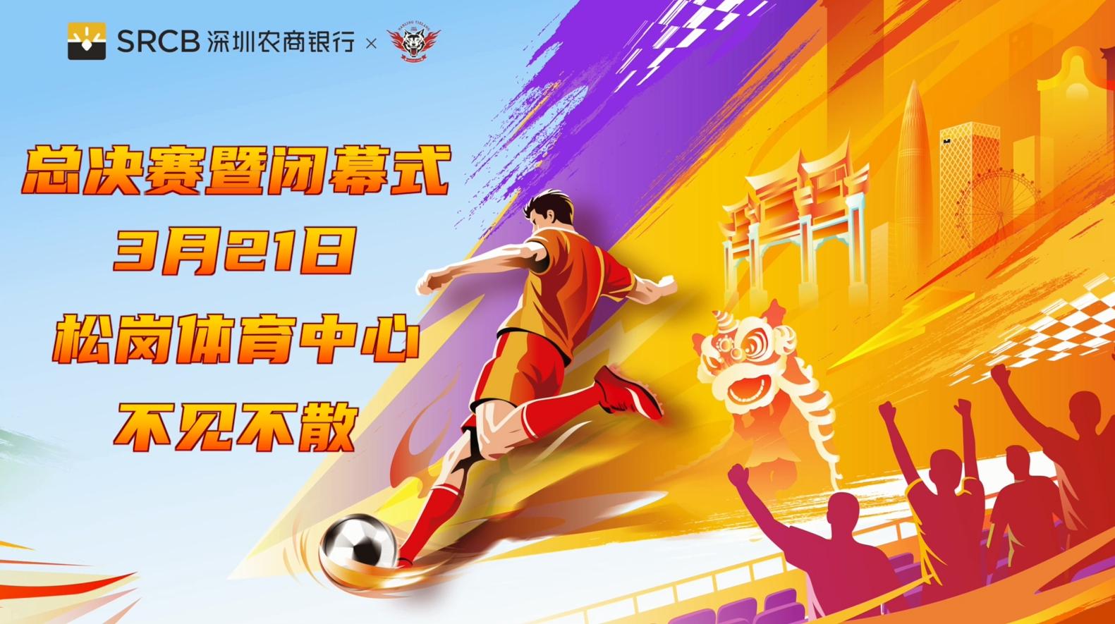 为村，为城，为热爱！3月21日，见证荣耀加冕