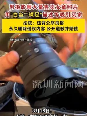 男摄影师大量售卖女童照片，用“白丝”“裸足”等吸引买家