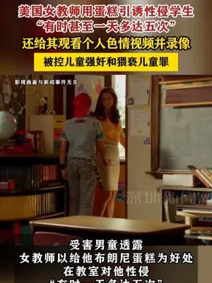 美国女教师用蛋糕引诱性侵学生，被控儿童强奸和猥亵儿童罪
