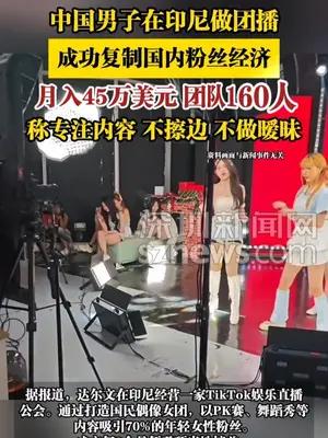 中国男子在印尼做团播月入45万美元，称专注内容不擦边不做暧昧