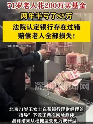 【71岁老人花200万买基金亏85万，法院判赔全部损失】 #北京dou知道