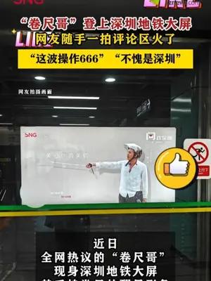 “卷尺哥”登上深圳地铁大屏网友随手一拍评论区火了