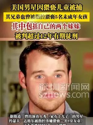 美国男星因猥亵儿童被捕，其兄弟也曾被指控猥亵5名未成年女孩