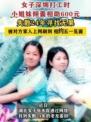 女子打工获600元相助寻友24年，被对方家人上网刷到相约见面