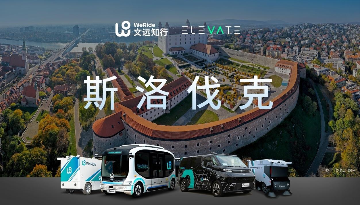 文远知行全球版图扩至12国，斯洛伐克首个自动驾驶项目正式启动
