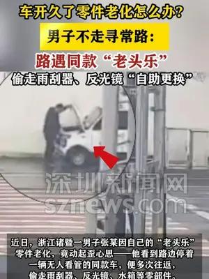 男子“老头乐”零件老化，路边偷同款车零件“自助更换”被拘