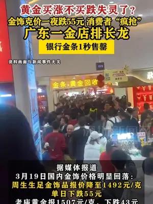 黄金买涨不买跌失灵了？广东一金店排长龙，银行金条1秒售罄