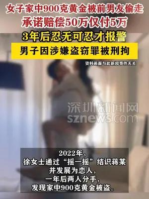 女子家中价值40多万元黄金被前男友偷走3年后才报警
