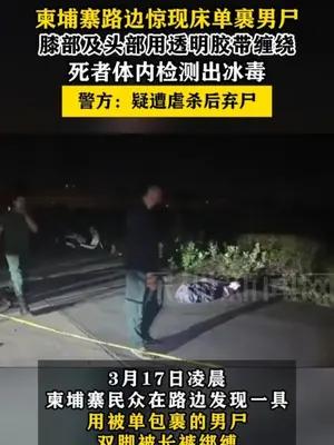柬埔寨路边惊现床单裹男尸 膝部及头部用透明胶带缠绕
