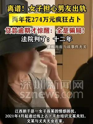 女子担心男友出轨，两年“占卜”被骗274万元