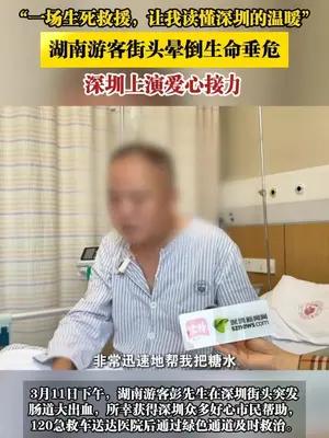 湖南游客街头晕倒生命垂危，深圳上演爱心接力