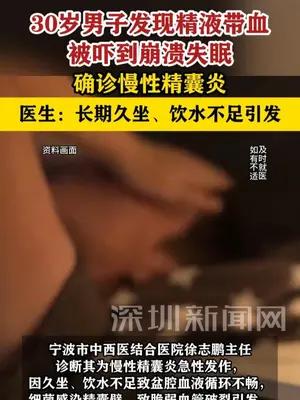30岁男子长期久坐、饮水不足引发血精