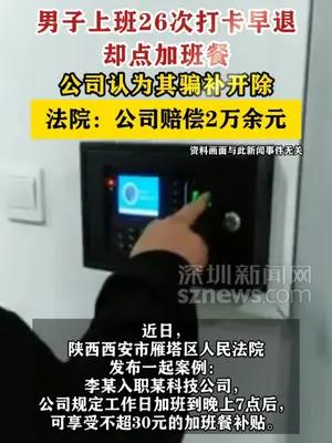 男子上班26次早退点加班餐被开除获赔2万多