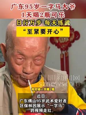 广东95岁一字马大爷1天喝2瓶可乐