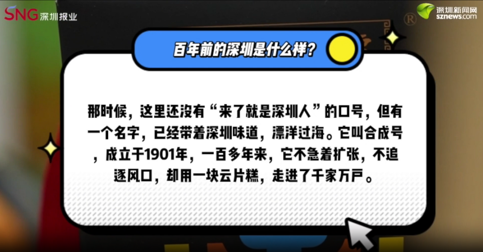 广货行天下 圳品誉四海|深圳老字号合成号：一块云片糕里的百年商道