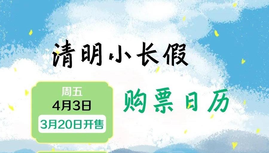 清明小长假火车票，今日开售