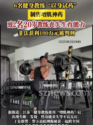 6名健身教练“以身试药”制售增肌神药，致2人丧失生育能力