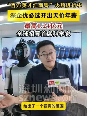 深企优必选开出天价年薪 最高1.24亿元 全球招募首席科学家#优必选