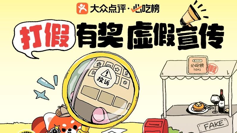 被“山寨必吃榜”误导就餐？大众点评开放消费者举报通道，避免消费踩坑