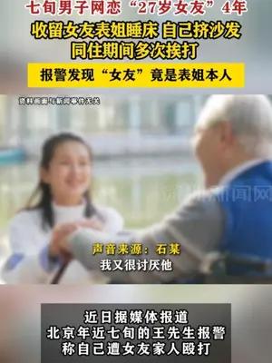 七旬男子网恋“27岁女友”4年被骗20万，收留女友表姐睡床