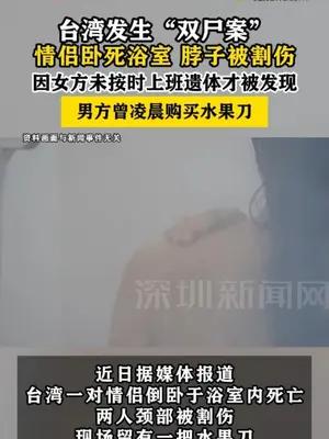 台湾发生“双尸案”，情侣卧死浴室脖子被割伤