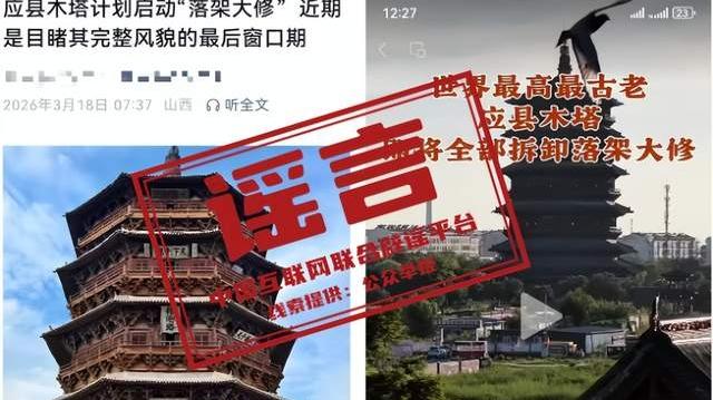 应县木塔即将全部拆卸落地大修？官方回应（2026·03·20）