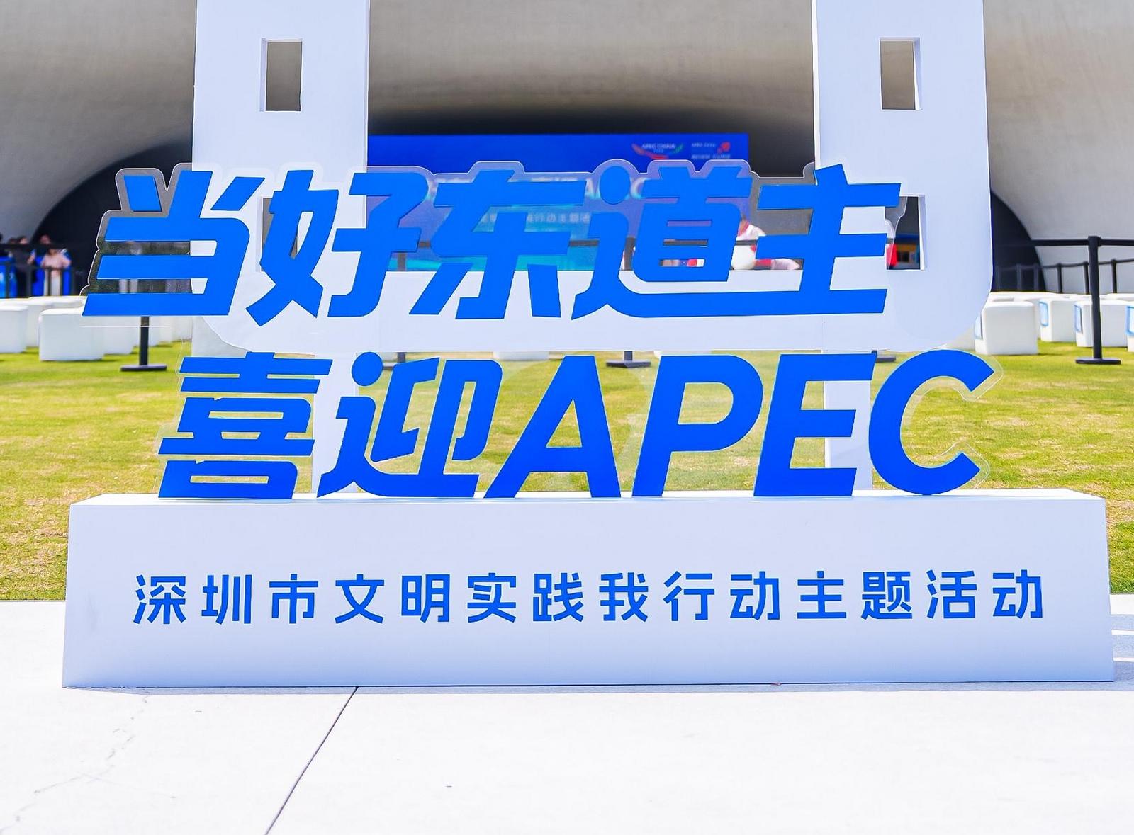 @深圳人，请当好东道主！鹏城启动迎APEC全民文明实践行动