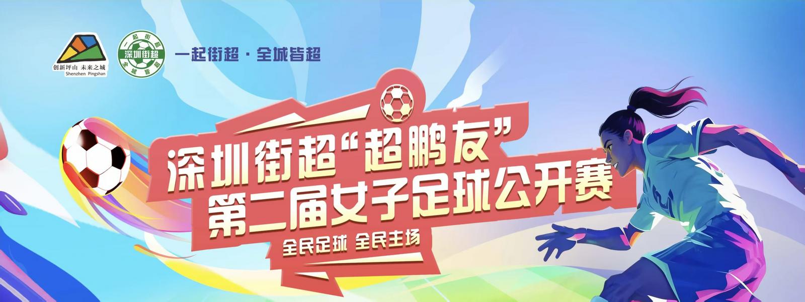 深圳街超：从草根绿茵场到城市新IP 以足球之力激活湾区全民活力