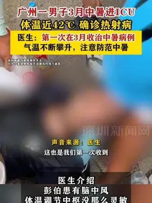 广州一男子3月得热射病进ICU