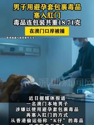 男子用避孕套包裹毒品塞入肛门在澳门口岸被抓