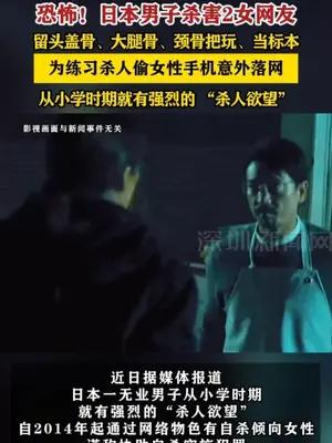 日本男子杀害2女网友留头盖骨把玩