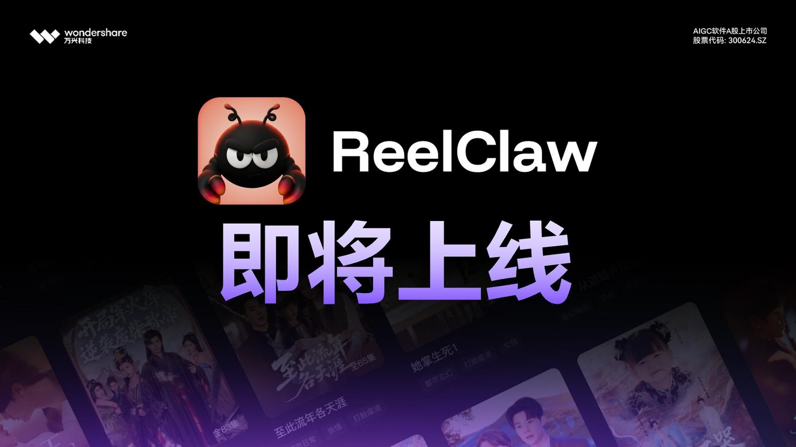 新腕儿漫剧大会有看点！万兴科技发布首个视频创作全链垂类智能体ReelClaw