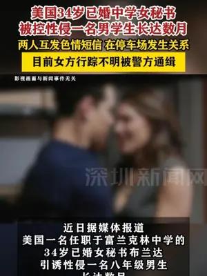 美国34岁已婚中学女秘书被控性侵男学生 两人互发色情短信