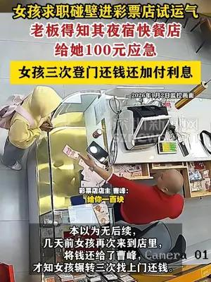 女孩进彩票店试运气，老板得知其夜宿快餐店给她100元