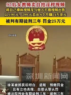 95后女教师卖自拍淫秽视频获利24万余元被判三年，罚25万