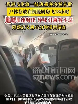 香港飞伦敦一航班乘客突然去世，尸体存放在机舱厨房飞13小时