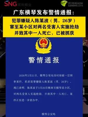 广东横琴发生一刑事案件，警方通报