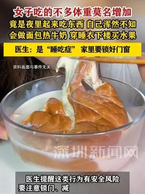 女子吃的不多体重莫名增加确诊睡吃症