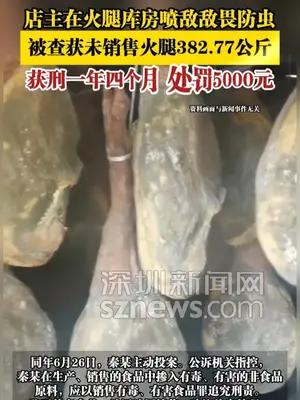 店主在火腿库房喷敌敌畏防虫，被查获未销售火腿382.77公斤