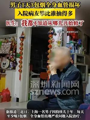 男子1天3包烟全身血管损坏，医生：我都不知道从哪儿开始修了
