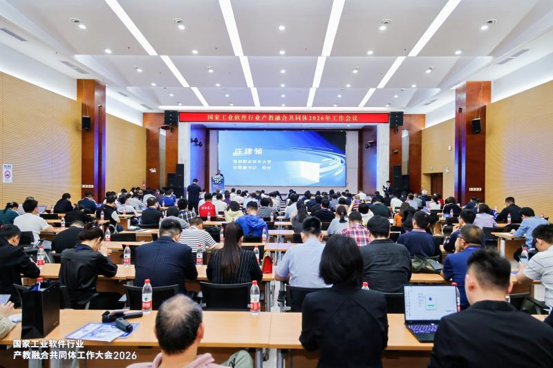国家工业软件行业产教融合共同体2026年度工作会议在深召开