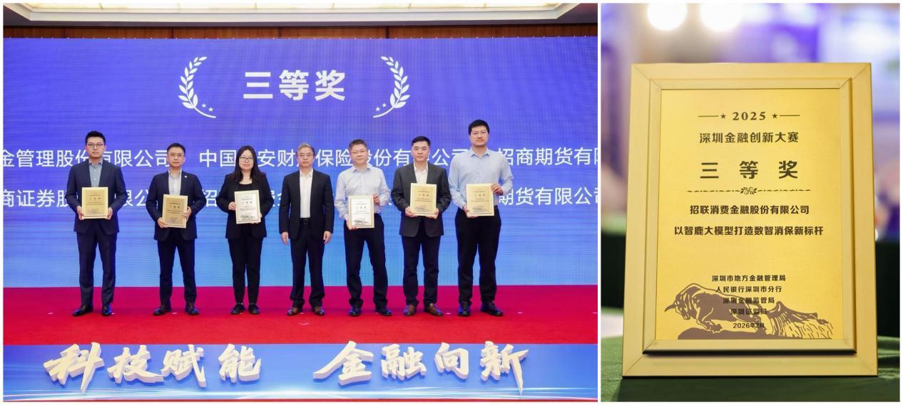 打造数智消保新标杆 招联荣获2025深圳金融创新大赛三等奖