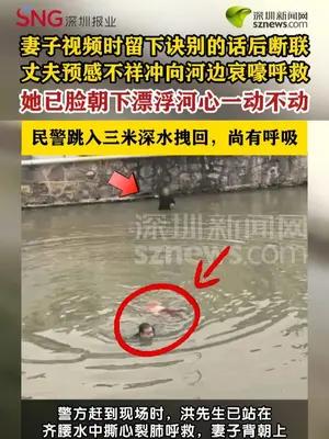 女子与丈夫视频后投河脸朝下漂浮，55岁军转民警跳3米深水救人